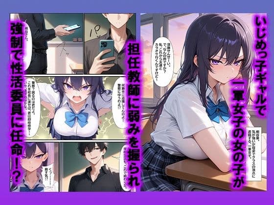 いじめっ子ギャルが性活委員に任命！媚薬付けにされて強●交尾で服従する話。 サンプル2