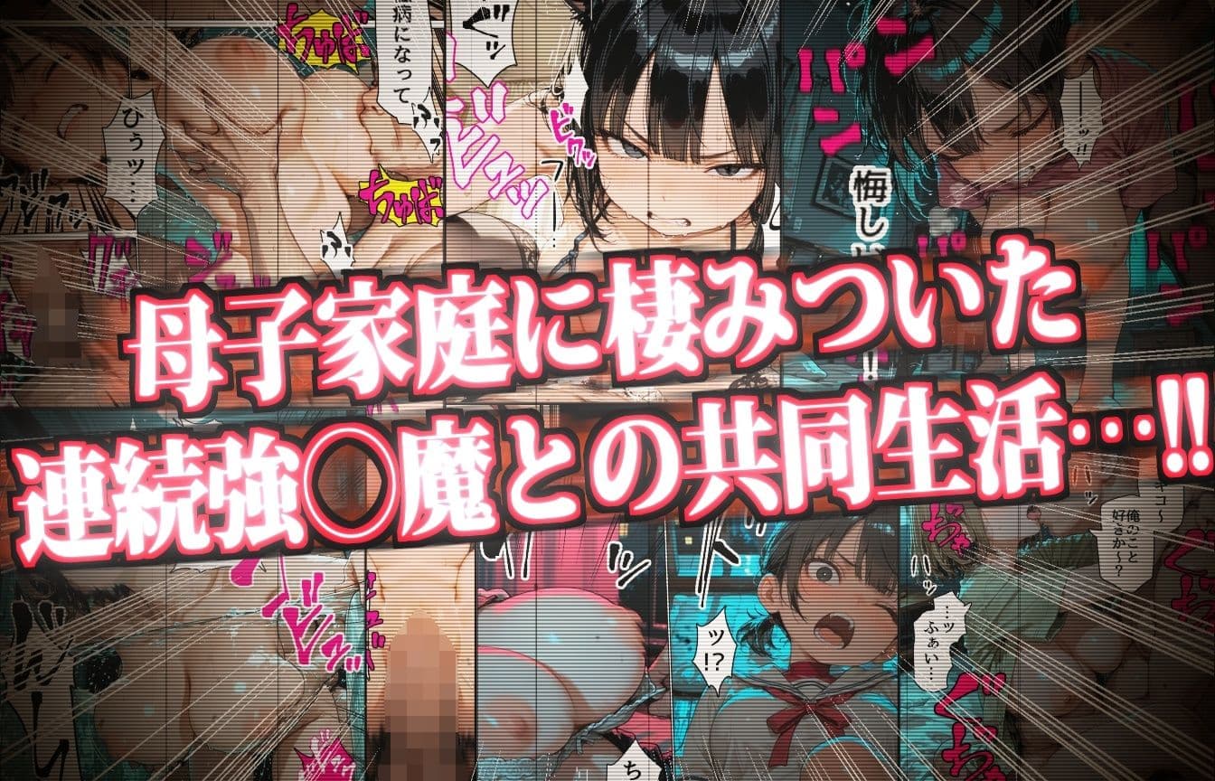 乗っとられた母子家庭〜弱者家庭に棲みつき「たわわな美巨乳」を存分に楽しむ連続強〇魔〜 サンプル1