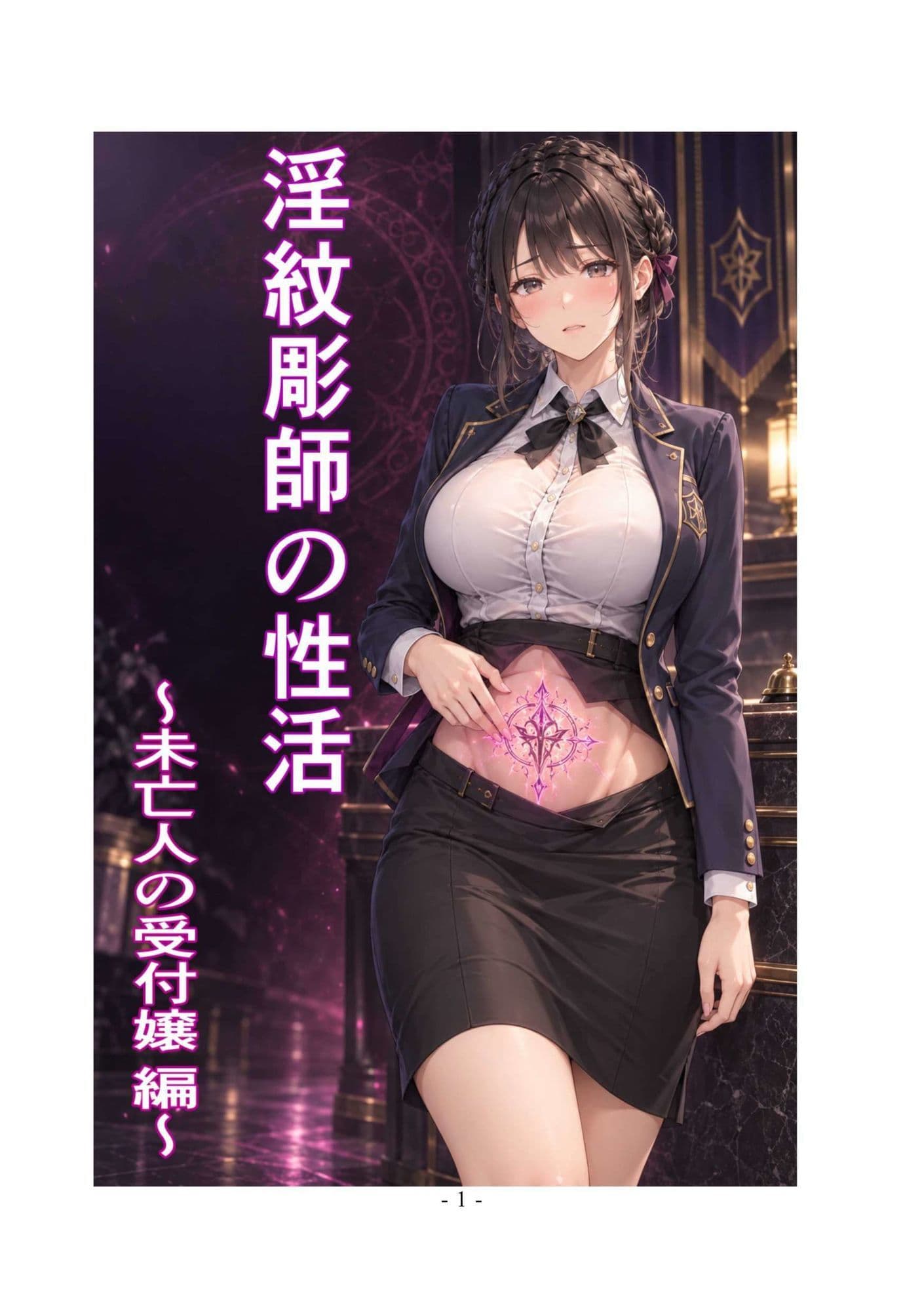 淫紋彫師の性活 〜未亡人の受付嬢 編〜 サンプル1