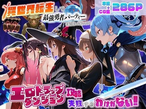 異世界転生して最強勇者パーティーを結成した私がエロトラップダンジョン攻略に失敗するわけがない！Vtuber編2