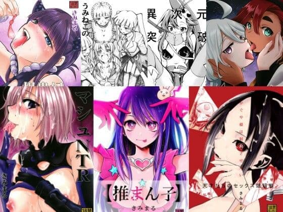 原作通りに酷い本 〜きみまる傑作選〜
