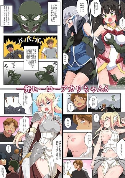 一発ヒーローアカリちゃんまとめパック2 サンプル1