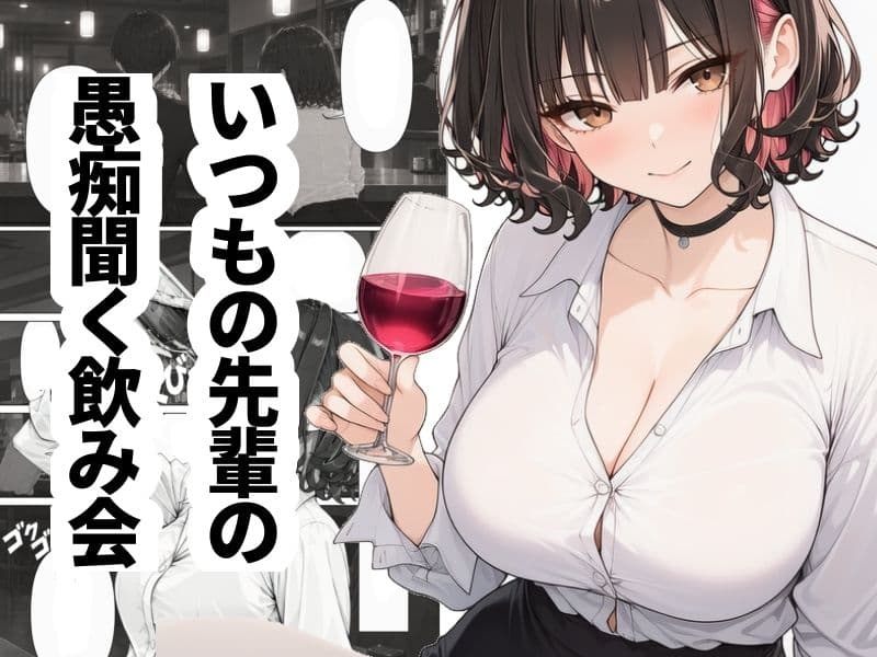 先輩の愚痴と性欲の捌け口にされています サンプル1