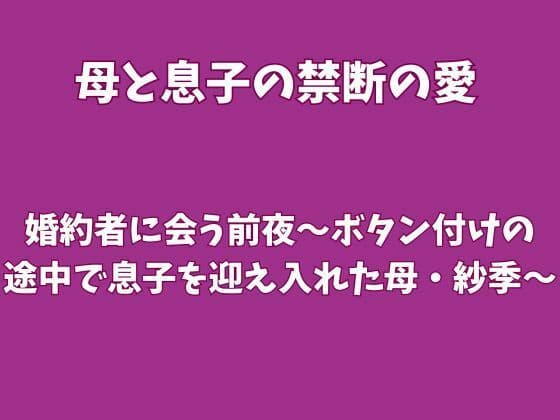 婚約者に会う前夜〜ボタン付けの途中で息子を迎え入れた母・紗季〜