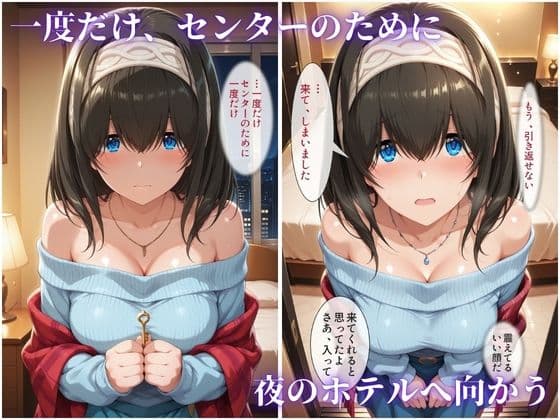 枕営業でセンターに 〜ライブ衣装のまま楽屋で中出しされた話〜 サンプル2