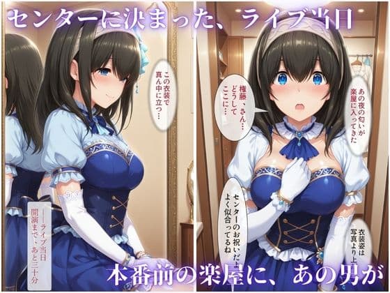 枕営業でセンターに 〜ライブ衣装のまま楽屋で中出しされた話〜 サンプル6