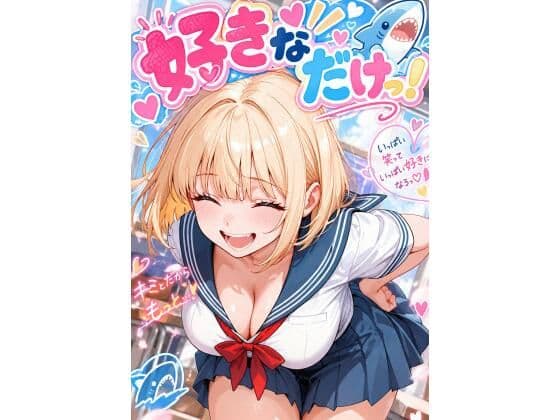 好きなだけっ！