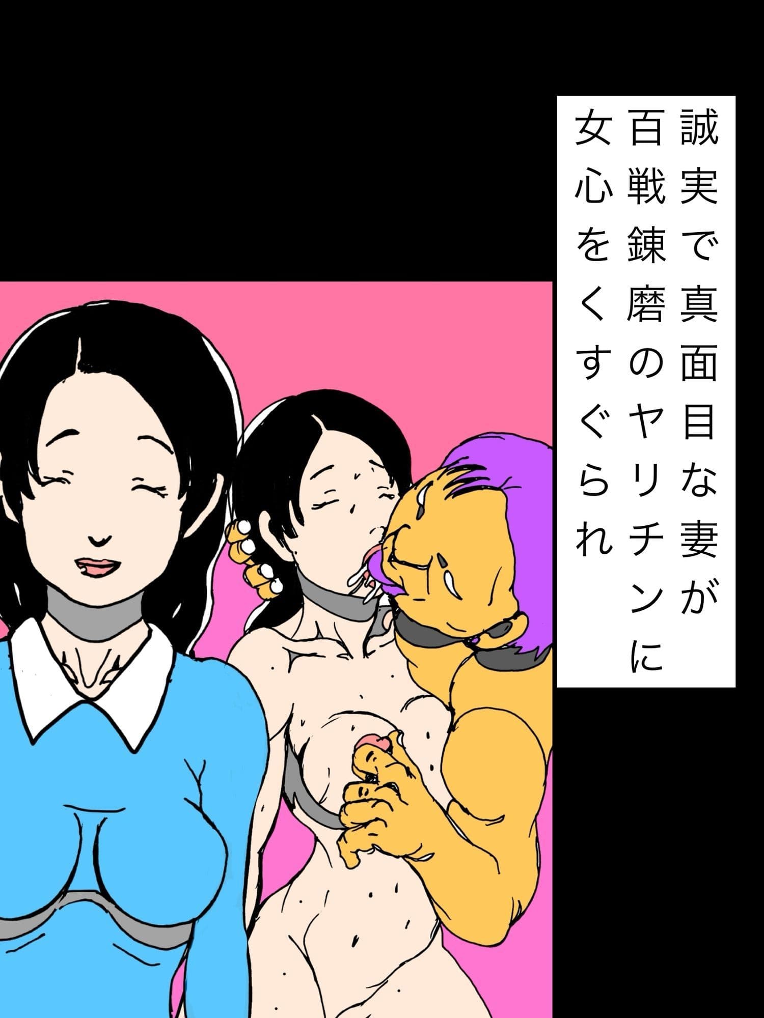 誠実で真面目な妻が百戦錬磨のヤリチンに女心をくすぐられ サンプル1