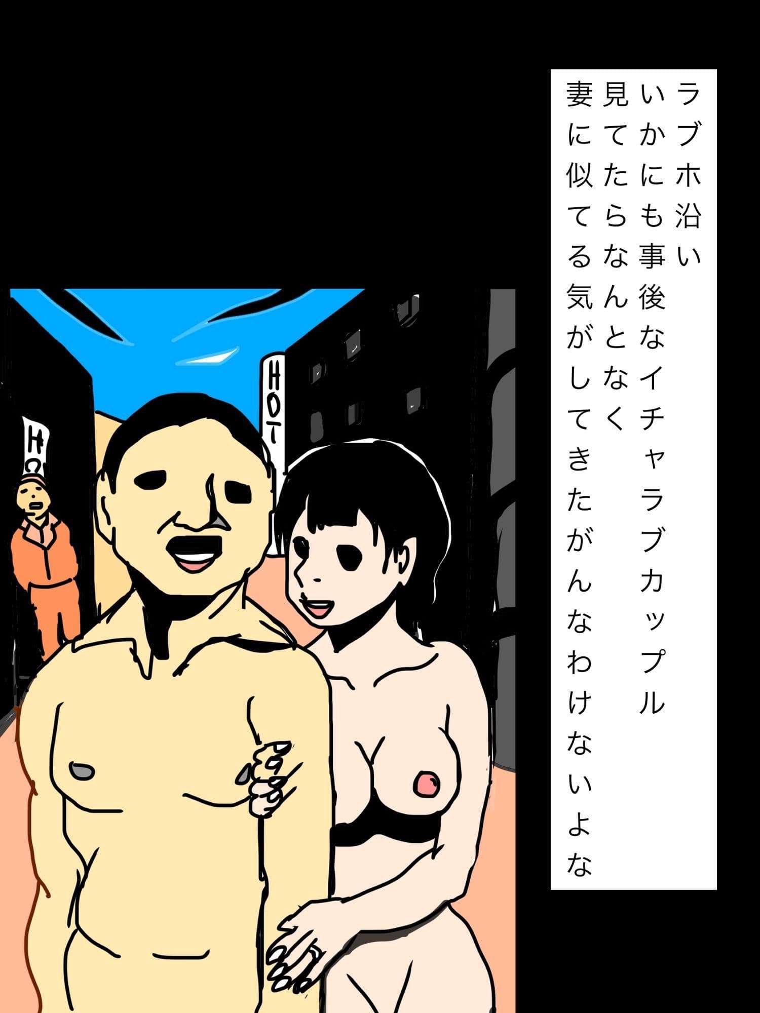 ラブホ沿いいかにも事後なイチャラブカップル見てたらなんとなく妻に似てる気がしてきたがんなわけないよな サンプル1