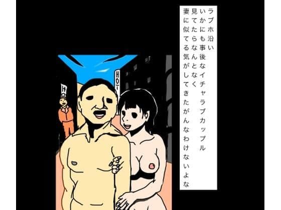 ラブホ沿いいかにも事後なイチャラブカップル見てたらなんとなく妻に似てる気がしてきたがんなわけないよな