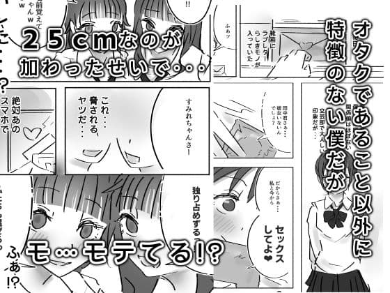 25cmが学校中にバレて、ちんモテ生活が始まった件について サンプル2