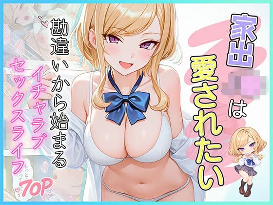 家出J●は愛されたい  勘違いから始まるイチャラブセックスライフ