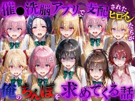 催●洗脳アプリで支配されたヒロインたちが俺のちんぽを求めてくる話  T●LOVEる編
