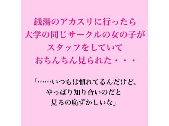 銭湯のアカスリに行ったら大学の同じサークルの女の子がスタッフをしていておちんちん見られた・・・