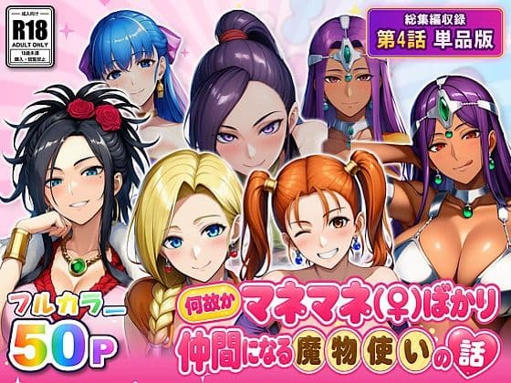 何故かマネマネ（♀）ばかり仲間になる魔物使いの話 最終話単品版