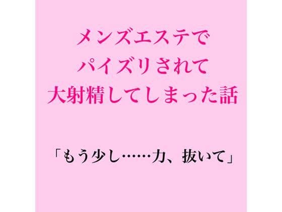 メンズエステでパイズリされて大射精してしまった話