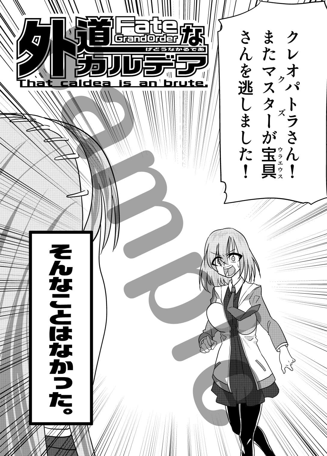 外道なカルデア「That caldea is an brute.」 サンプル4