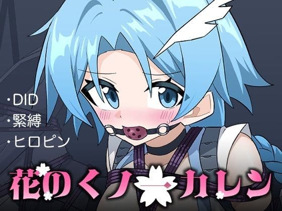花のくノ一カレン 第三巻