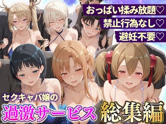 おっぱい揉み放題！禁止行為無し！避妊不要！セクキャバ嬢の過激サービス総集編2