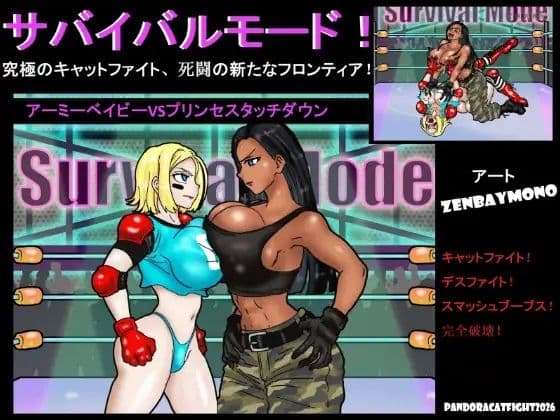サバイバルモード！ アーミーベイビーVSプリンセスタッチダウン！ . 究極のキャットファイト、死闘の新たなフロンティア！