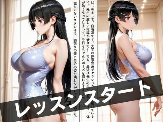 バレエ先生の特別レッスン 〜恥じらいと快楽の狭間で〜 サンプル2