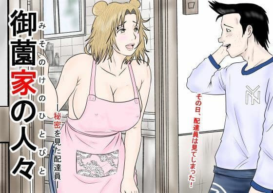 御薗家の人々ー秘密を見た配達員ー