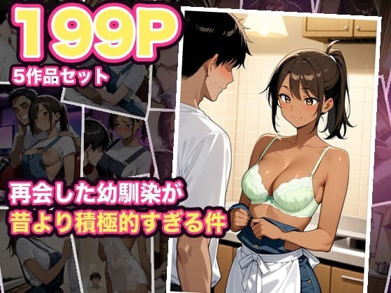 【200P・セット作品】再会した幼馴染が昔より積極的すぎる件:5作品収録