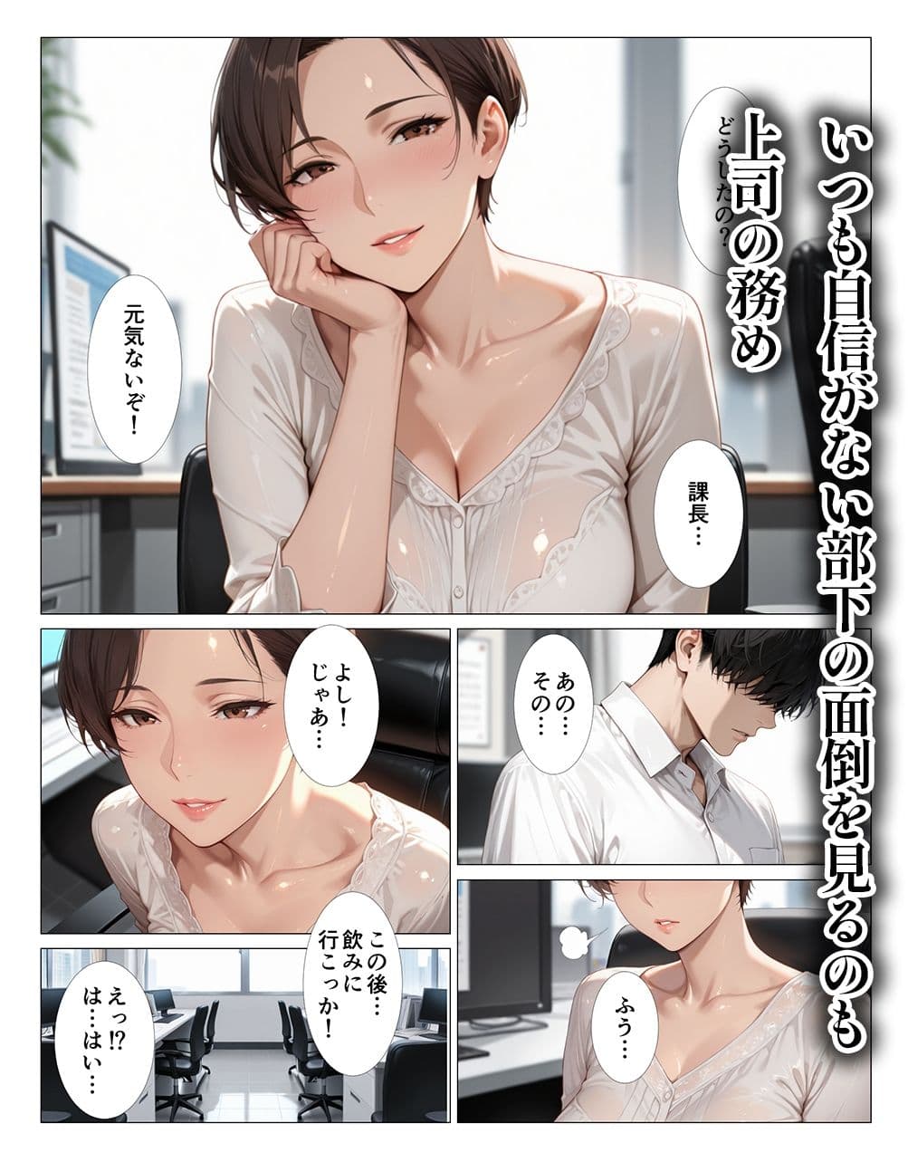 面倒見のいいショートカット巨乳上司が僕のデカチンにハマって挿入したくなる話 サンプル1