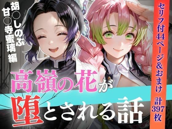 個人撮影で堕ちるまで〜胡●しのぶ・甘●寺蜜璃編【セリフあり】