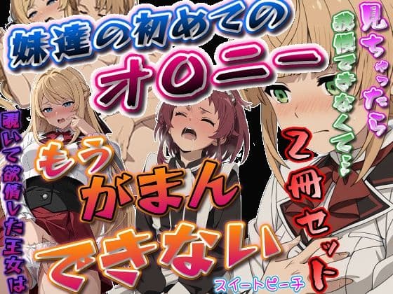 『覗いて欲情した王女はもう我慢できない』＆『見ちゃったら我慢できなくて……妹達の初めてのオ〇ニー』2冊セット版