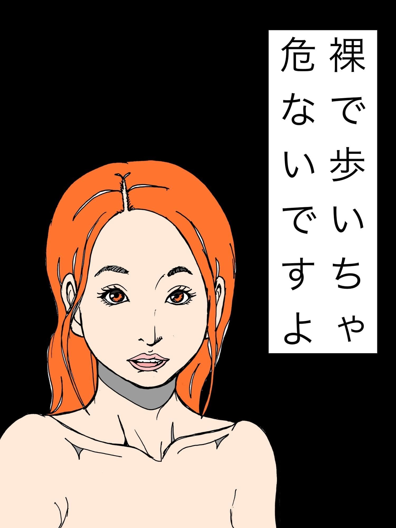 裸で歩いちゃ危ないですよ サンプル1