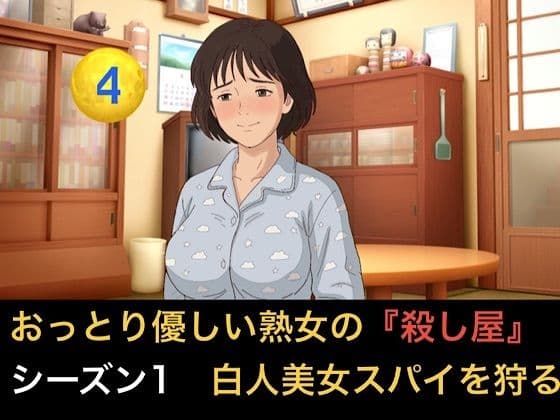 おっとり優しい熟女の殺し屋  シーズン1  第四話  白人美女スパイのハニートラップを撒き餌で狩る