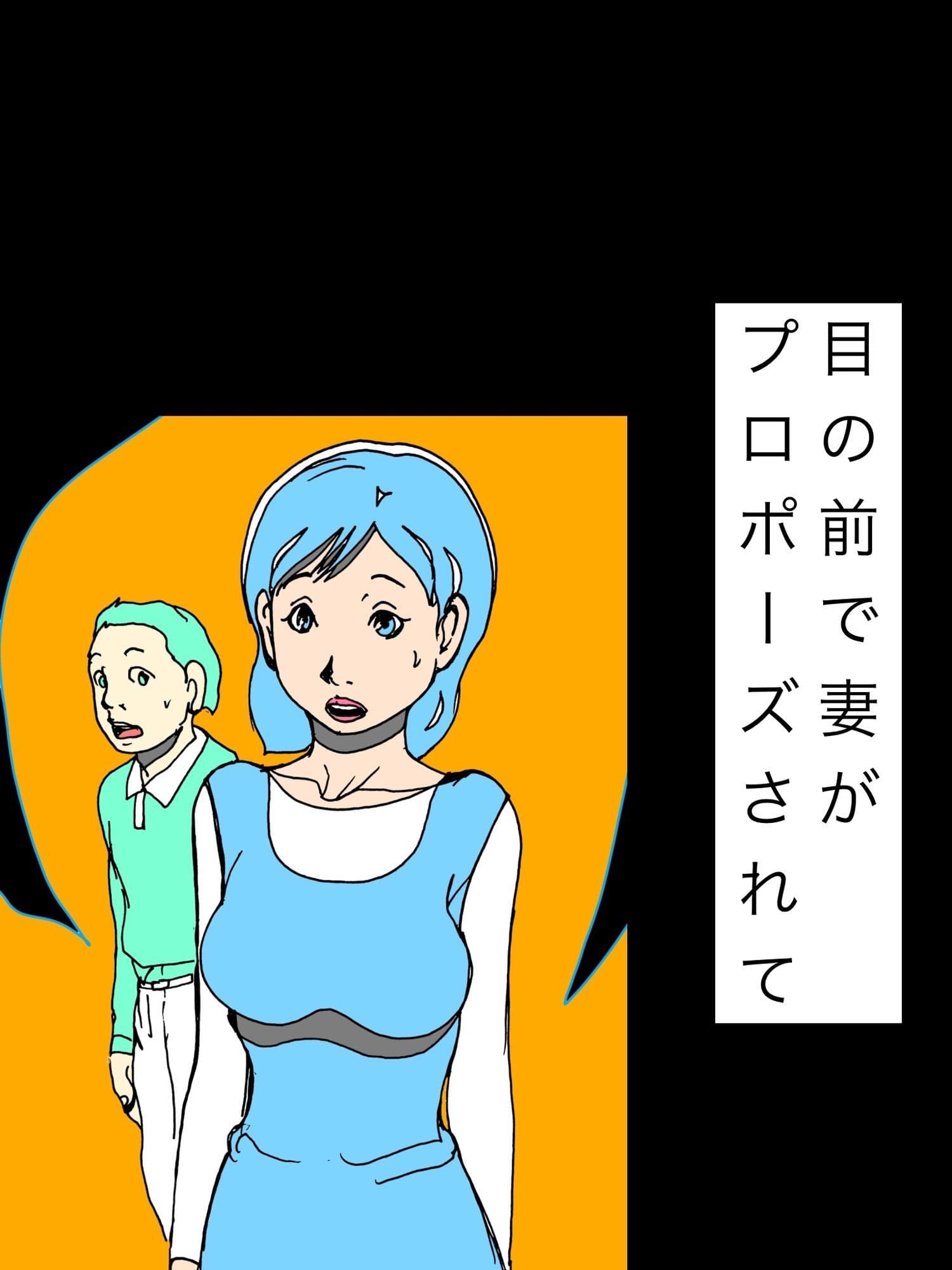 目の前で妻がプロポーズされて サンプル1