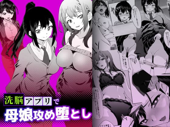 洗脳アプリで母娘攻め堕とし