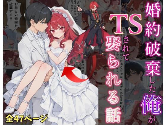 婚約破棄した俺がTSされて娶られる話