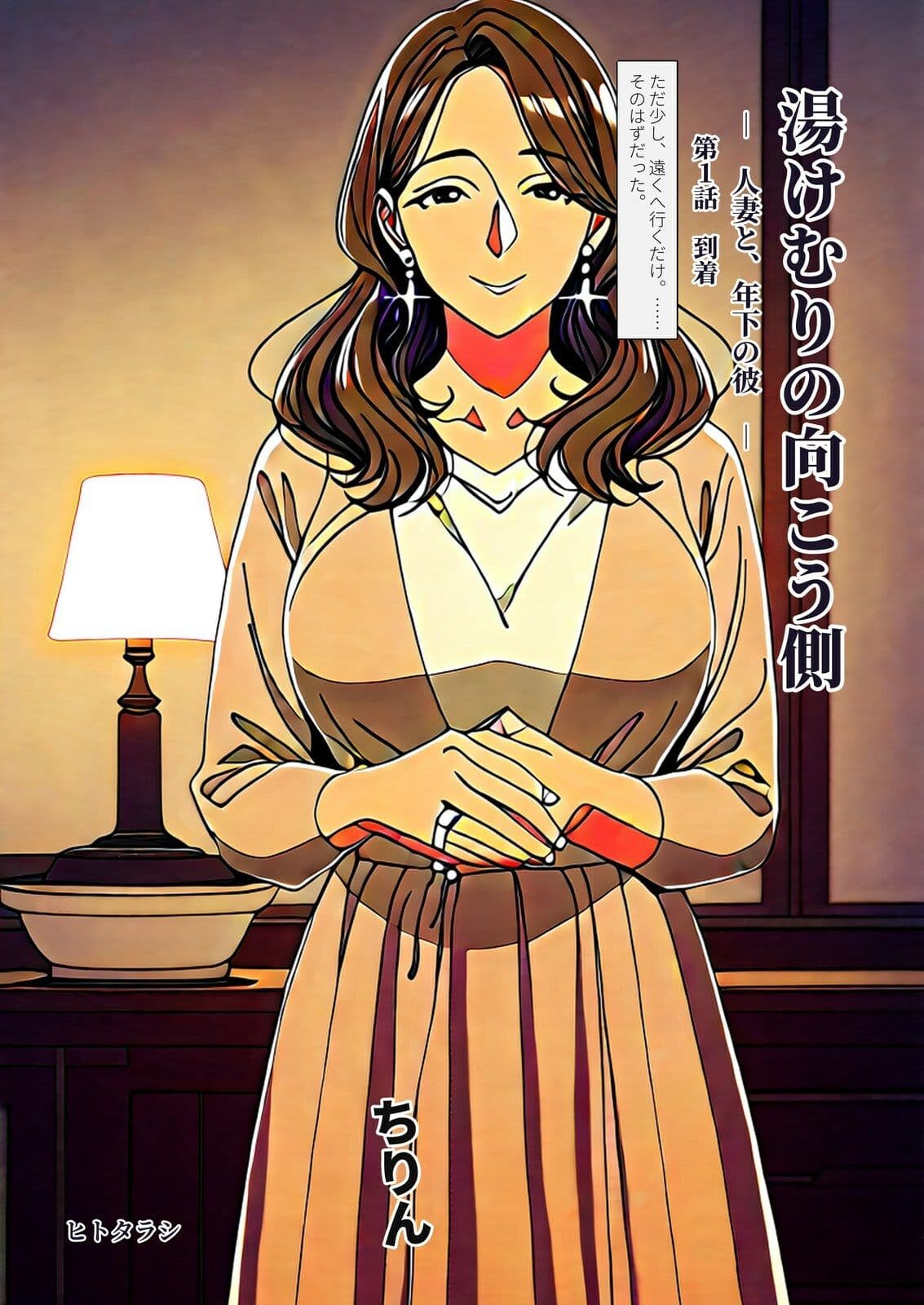 湯けむりの向こう側 人妻と、年下の彼   第1話 「到着」 サンプル1