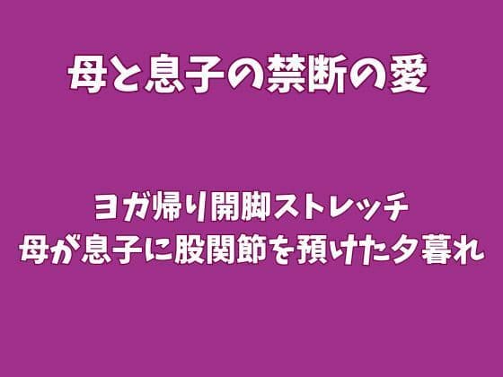 ヨガ帰り開脚ストレッチ〜母が息子に股関節を預けた夕暮れ〜