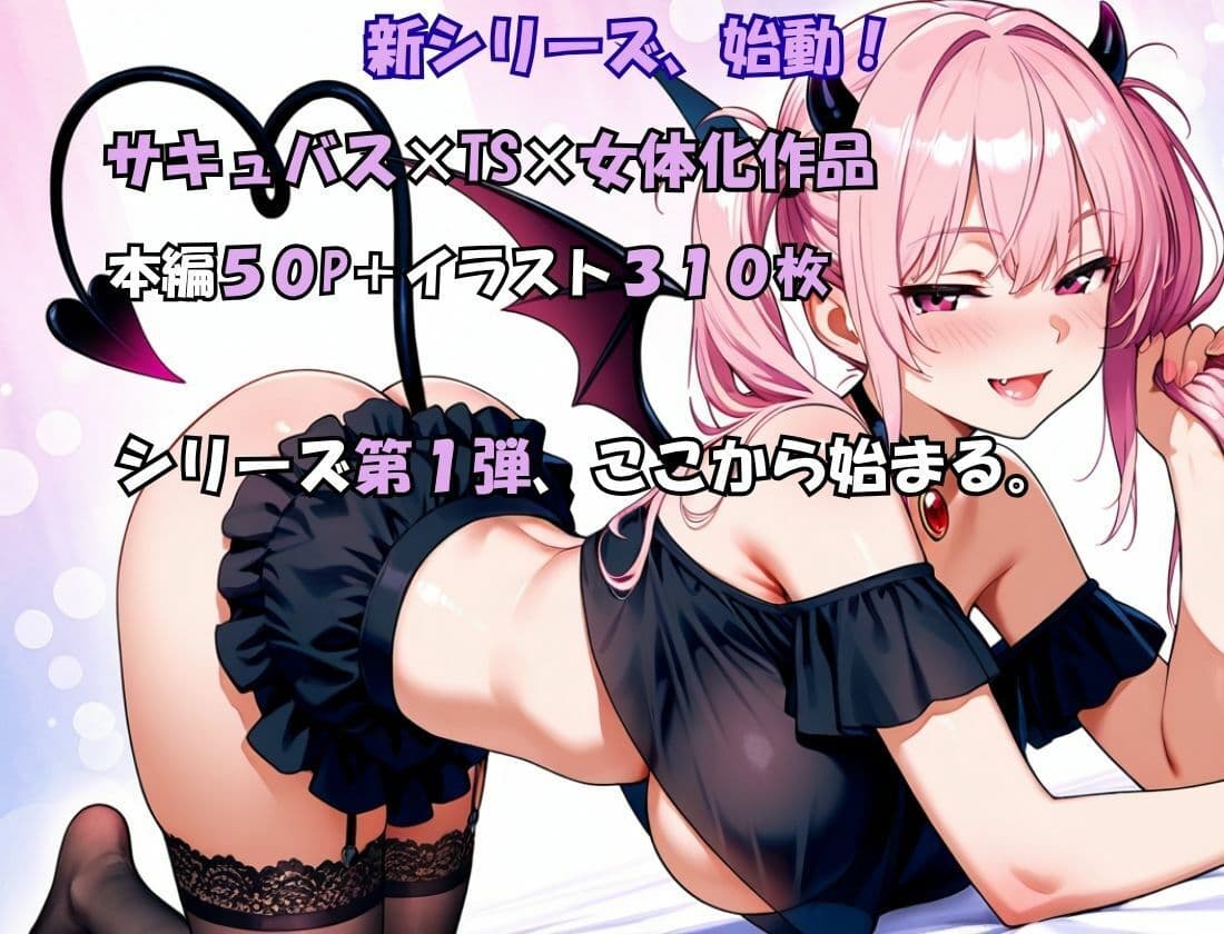サキュバスとエッチしたら女体化した話 サンプル8
