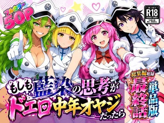 もしも藍◯の思考がドエロ中年オヤジだったら最終話単品版