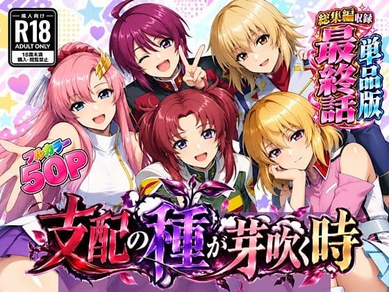 支配の種が芽吹く時 最終話単品版