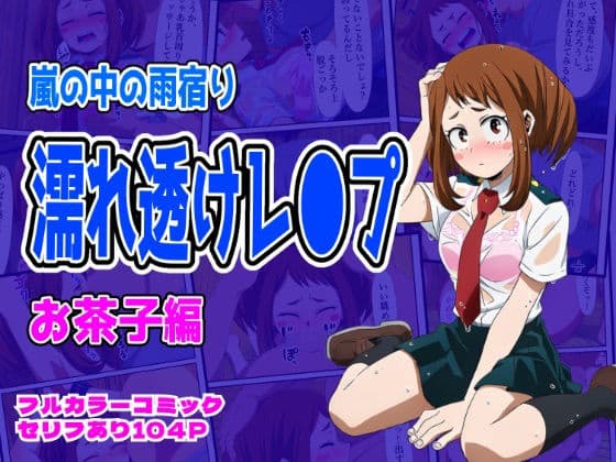 雨宿り濡れ透けレ●プ（お茶子編）
