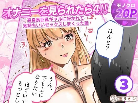 オナニーを見られたら4！！ 高身長巨乳ギャルに好かれて気持ちいいセックスしまくった話   3話（全4話）