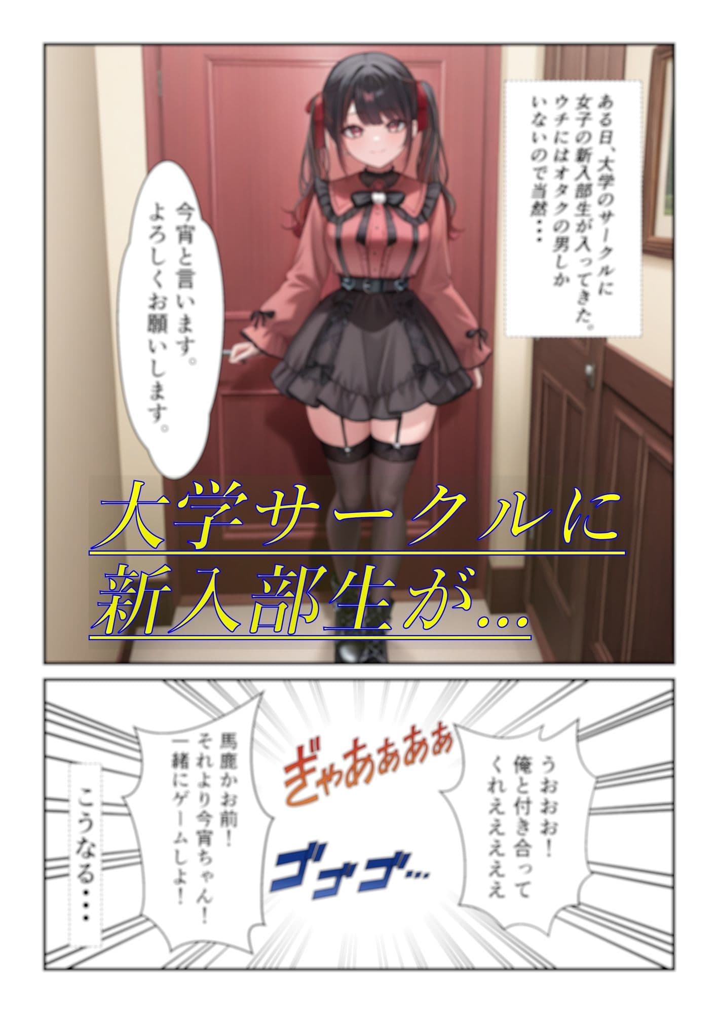 新入部員の、生意気な地雷系オタサーの姫を、便利なセフレにした末路 サンプル1