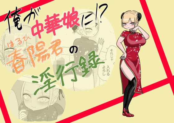 俺が中華娘に！？春陽君の淫行録