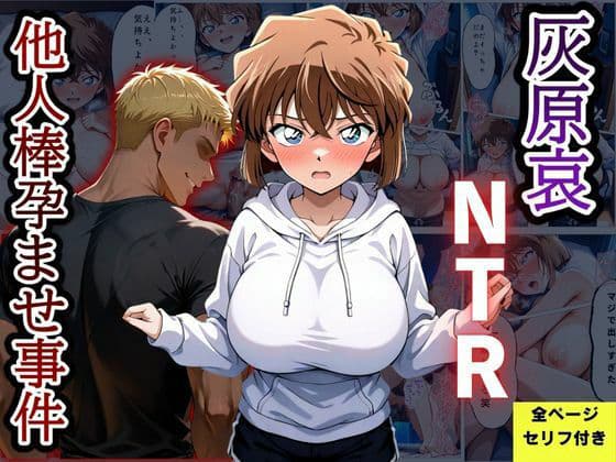 灰〇哀NTR 他人棒孕ませ事件