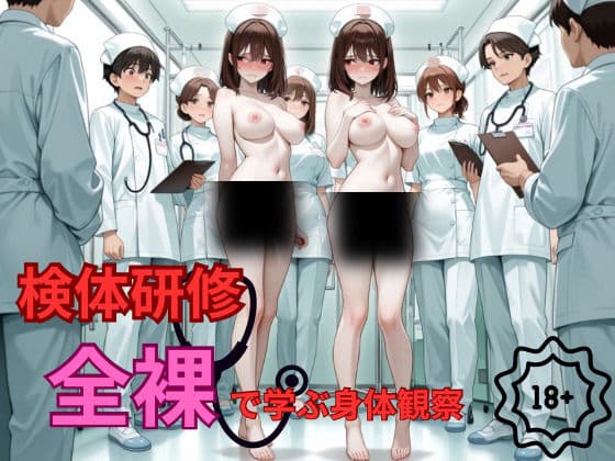 検体研修  全裸で学ぶ身体観察