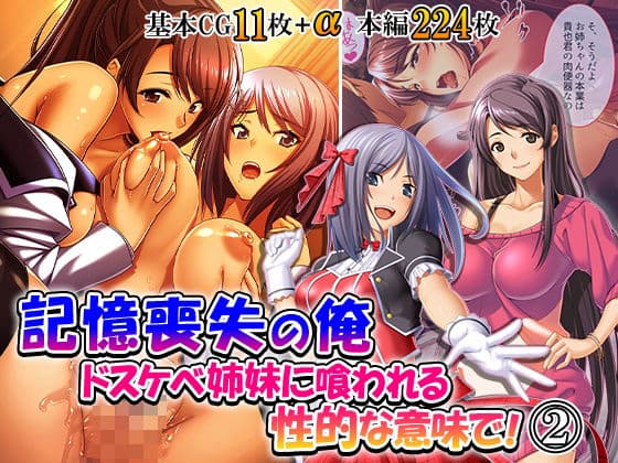 記憶喪失の俺…ドスケベ姉妹に喰われる、性的な意味で！ 2巻