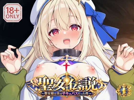 聖女伝説 〜聖女様は実はサキュバスだった件〜  1巻 サンプル1