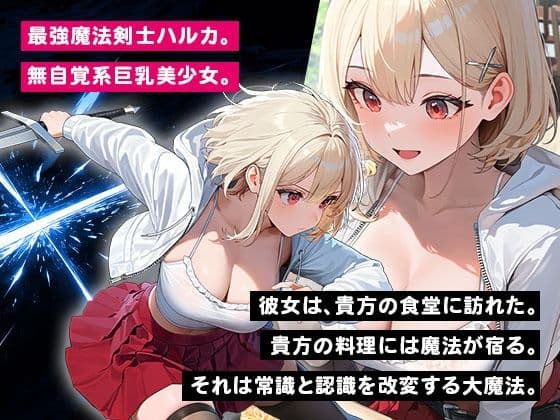 常識改変！  俺の異世界食堂  ―オナホ便器になることを夢見てしまった、とある美少女剣士編― サンプル1