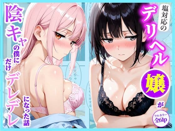 塩対応のデリヘル嬢がインキャの僕との相抜が群でデレデレになった話